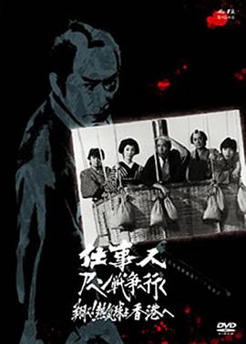 年忘れ必殺スペシャル 仕事人アヘン戦争へ行く 翔べ!熱気球よ香港へ