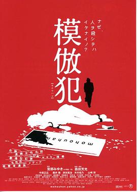 模仿犯 模倣犯