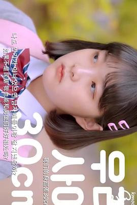 我们的身高差30厘米 우리 사이 30cm