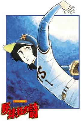 野球狂之诗 野球狂の詩