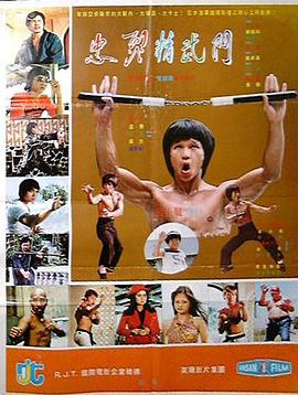 忠烈精武门 忠烈精武門