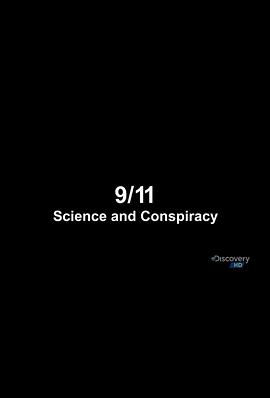 911事件：科学与阴谋 9/11: Science and Conspiracy