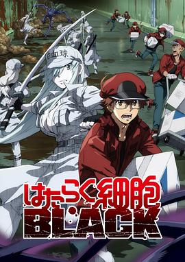 工作细胞BLACK はたらく細胞BLACK