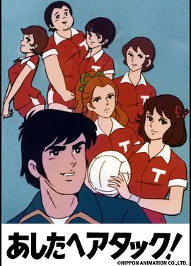 排球女将 あしたへアタック!