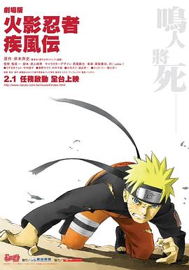 火影忍者疾风传剧场版：鸣人之死 劇場版 NARUTO -ナルト- 疾風伝