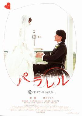 残奥梦想：与你同行 パラレル ~ 愛はすべてを乗り越える―。