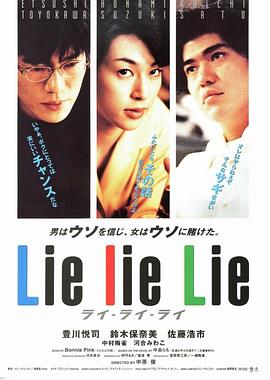 谎言谎言来来来 Lie lie Lie