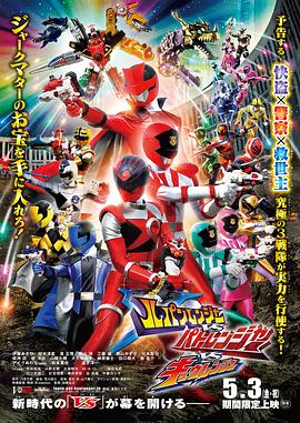 鲁邦连者VS巡逻连者VS球连者 ルパンレンジャーVSパトレンジャーVSキュウレンジャー