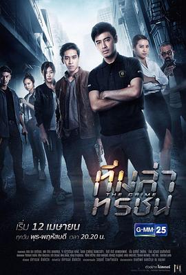 罪行启示录 ทีมล่าทรชน