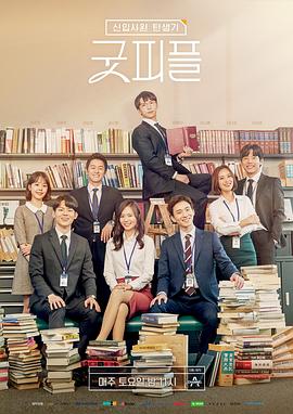 新职员诞生记：好人 신입사원 탄생기-굿피플