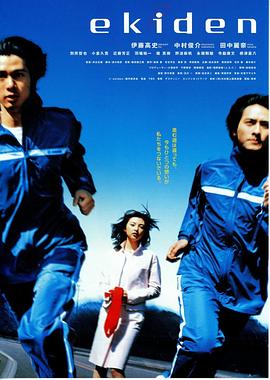 长跑手恋曲 ekiden 駅伝