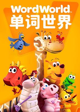 单词世界 第一季 Word World Season 1