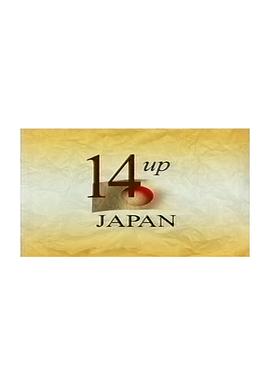 日本人生七年2 14歳になりました〜子どもたち 7年ごとの成長記録〜