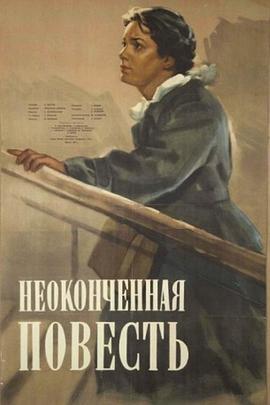 没有说完的故事 Неоконченная повесть