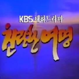 灿烂的黎明 찬란한 여명