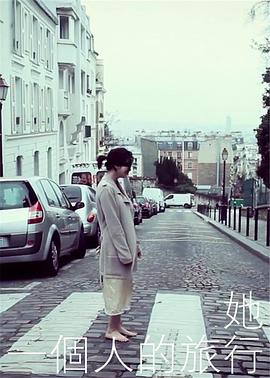她，一个人的旅行 她，一個人的旅行