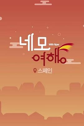 四方旅行：西班牙篇 네모여행 : 스페인 편