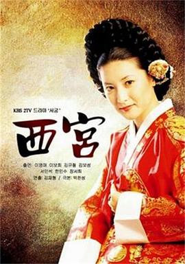 西宫 서궁