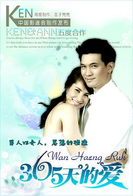 365天的爱 365วันแห่งรัก