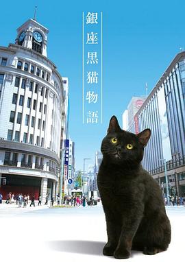 银座黑猫物语 銀座黒猫物語