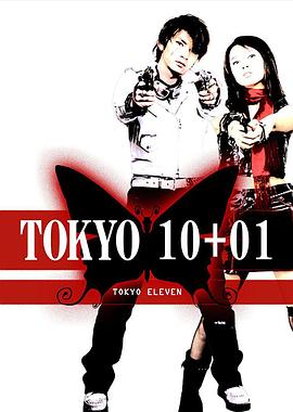 东京十一罗汉 Tokyo 10+01