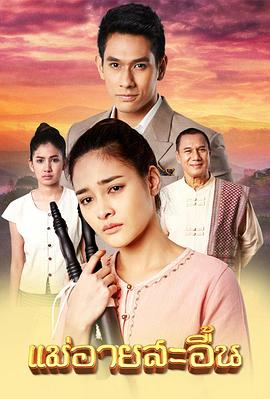 迟来的忏悔 แม่อายสะอื้น