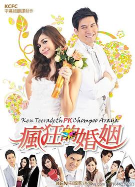 请和我结婚 วิวาห์ว้าวุ่น