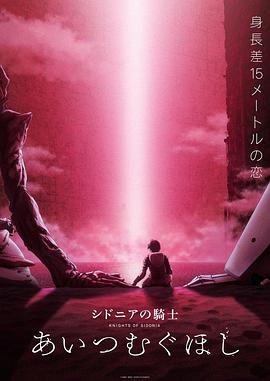 希德尼娅的骑士 编织爱的行星 シドニアの騎士 あいつむぐほし