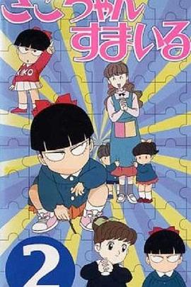 酷妹当家 きこちゃんすまいる