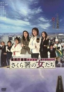 樱花署的女人们 警視庁捜査ファイル さくら署の女たち