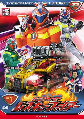 多米英雄 烈火拯救队 トミカヒーロー レスキューファイアー