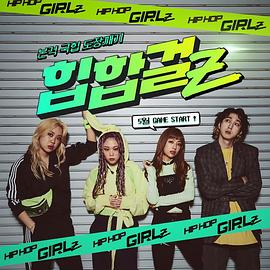 嘻哈女孩 Z 힙합걸Z