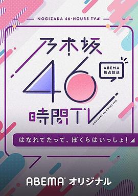乃木坂46小时TV「即使分开，我们依然同在！」 乃木坂46時間TV「はなれてたって、ぼくらはいっしょ!」