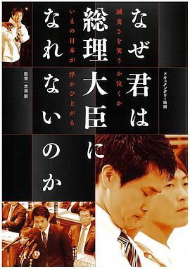 为什么你成为不了总理大臣 なぜ君は総理大臣になれないのか