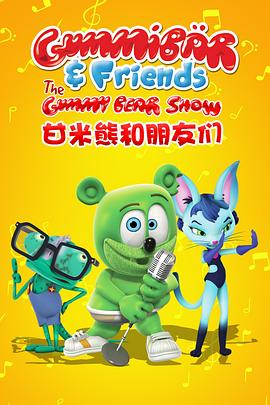 甘米熊和朋友们 第一季 Gummybear and friends Season 1