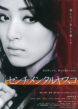 多愁善感的安子 センチメンタルヤスコ