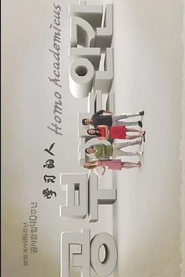 学习的人 공부하는 인간: 호모 아카데미쿠스