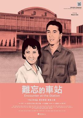 难忘的车站 難忘的車站