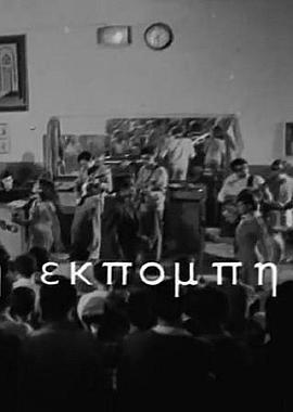 放送 Η Εκπομπή