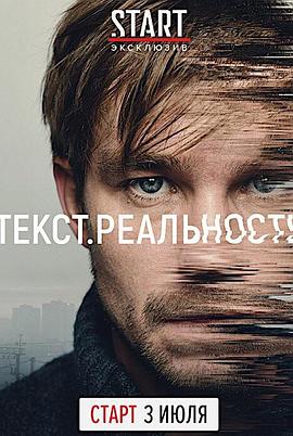 短信·人间真实 Текст. Реальность
