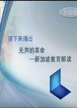 无声的革命 新加坡教育解读