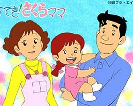 好的！樱妈妈 すてき！さくらママ
