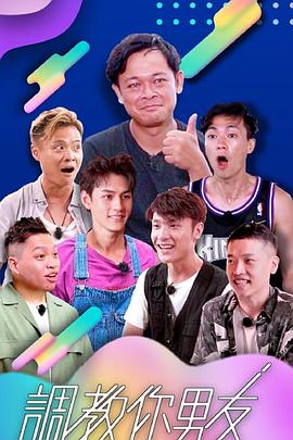 调教你男友 調教你男友