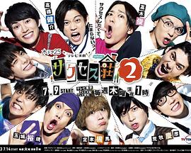 电视演剧 成功庄园2 テレビ演劇 サクセス荘２