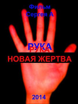 The Hand. New Victim