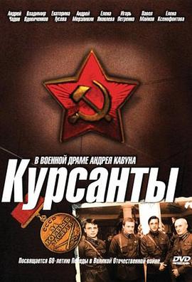 兵营岁月 Курсанты