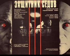 辩护大状瑟多夫 Защитник Седов