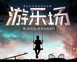 游乐场
