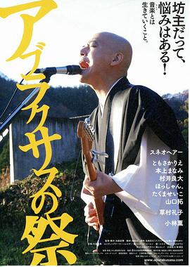 阿布拉克萨斯节 アブラクサスの祭