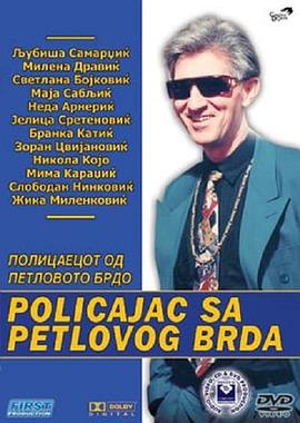 公鸡山警察：恋爱中的警察 Policajac sa Petlovog Brda: Zaljubljeni policajac
